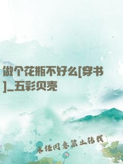 做个花瓶不好么[穿书]